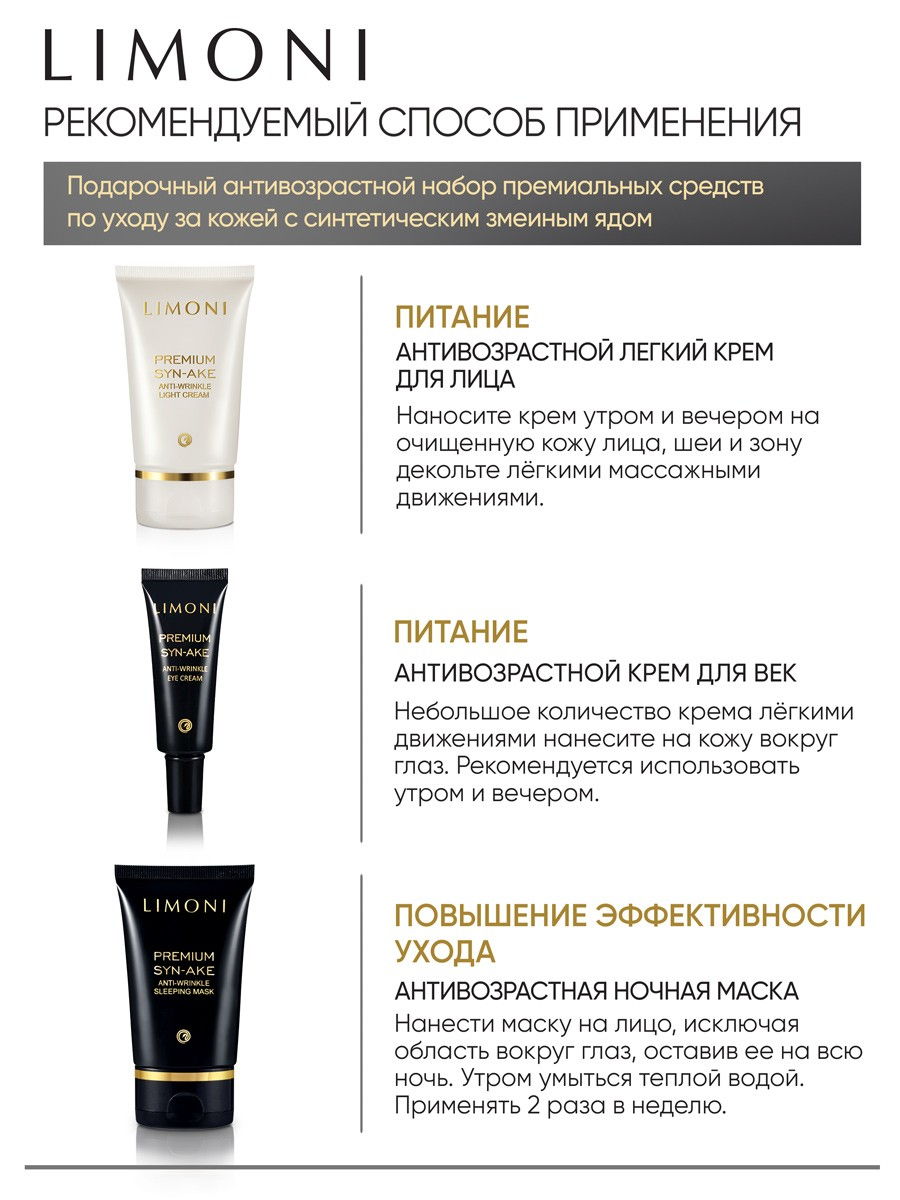 LIMONI Premium Syn-Ake Anti-Wrinkle Care Set (Набор Sleep.Mask 50ml+Eye  Cream 25ml+Light Cream 50ml) – купить в Москве: фото, отзывы, описание |  Официальный интернет-магазин