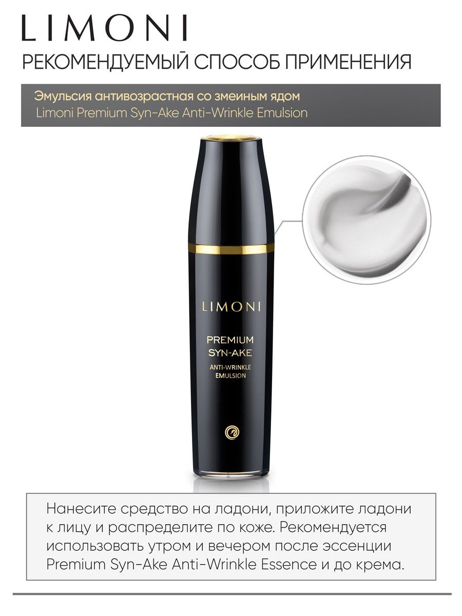 LIMONI Антивозрастная эмульсия для лица со змеиным ядом Premium Syn-Ake  Anti-Wrinkle Emulsion 120ml – купить в Москве: фото, отзывы, описание |  Официальный интернет-магазин