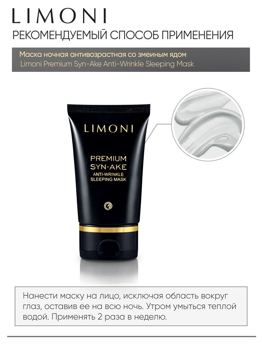 LIMONI Антивозрастная ночная маска змеиным ядом Premium Syn-Ake  Anti-Wrinkle Sleeping Mask 50 ml – купить в Москве: фото, отзывы, описание  | Официальный интернет-магазин