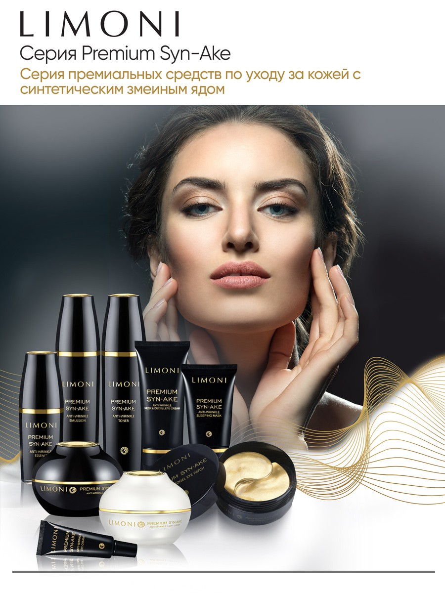 LIMONI Антивозрастная ночная маска змеиным ядом Premium Syn-Ake  Anti-Wrinkle Sleeping Mask 50 ml – купить в Москве: фото, отзывы, описание  | Официальный интернет-магазин