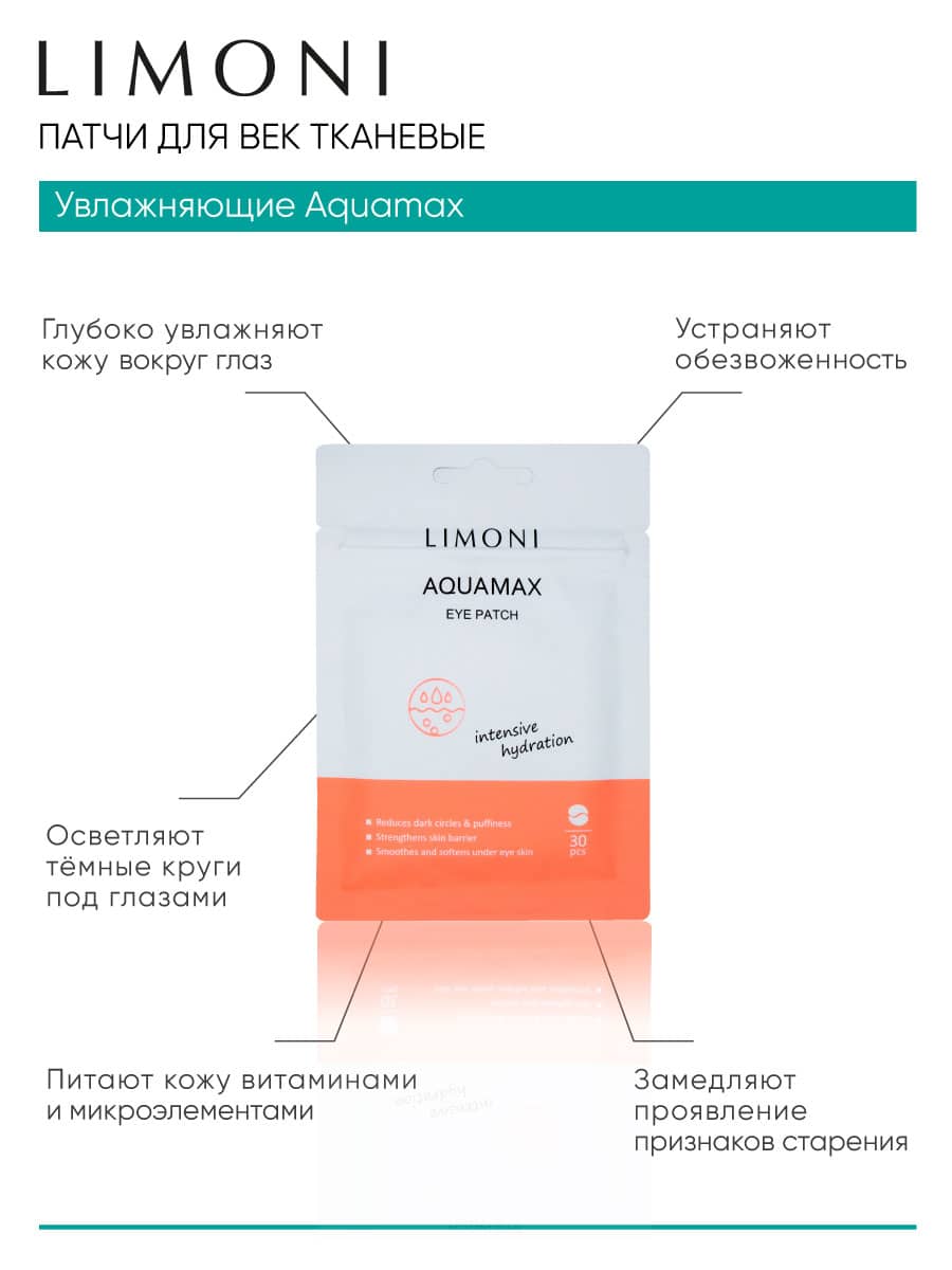 LIMONI Патчи для век увлажняющие Aqumax Eye Patch 30pcs