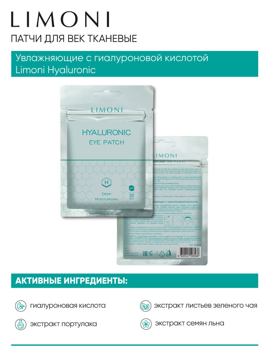 LIMONI Патчи для век увлажняющие с гиалуроновой кислотой Hyaluronic Eye  Patch 30pcs – купить в Москве: фото, отзывы, описание | Официальный  интернет-магазин