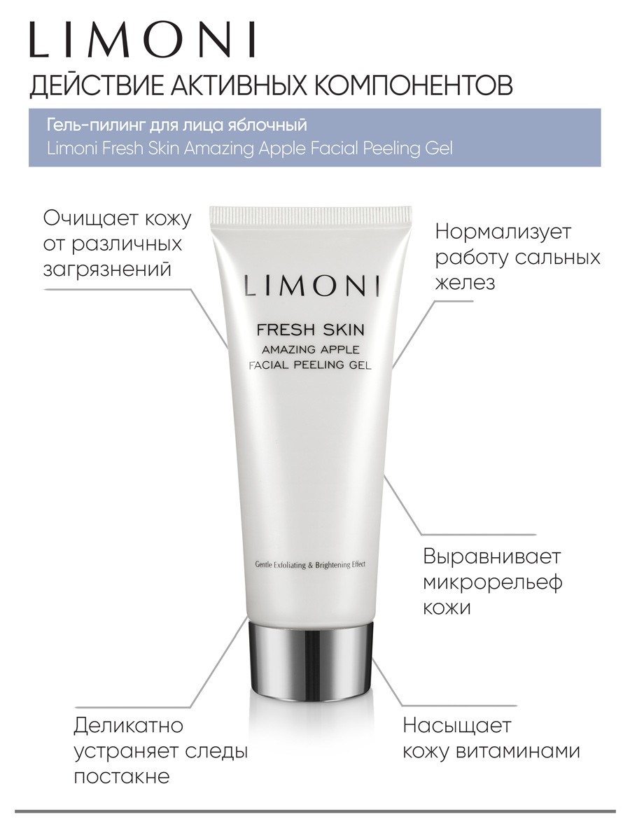 Гель-пилинг для лица яблочный Limoni Fresh Skin Amazing Apple Facial  Peeling Gel 100 ml – купить в Москве: фото, отзывы, описание | Официальный  интернет-магазин