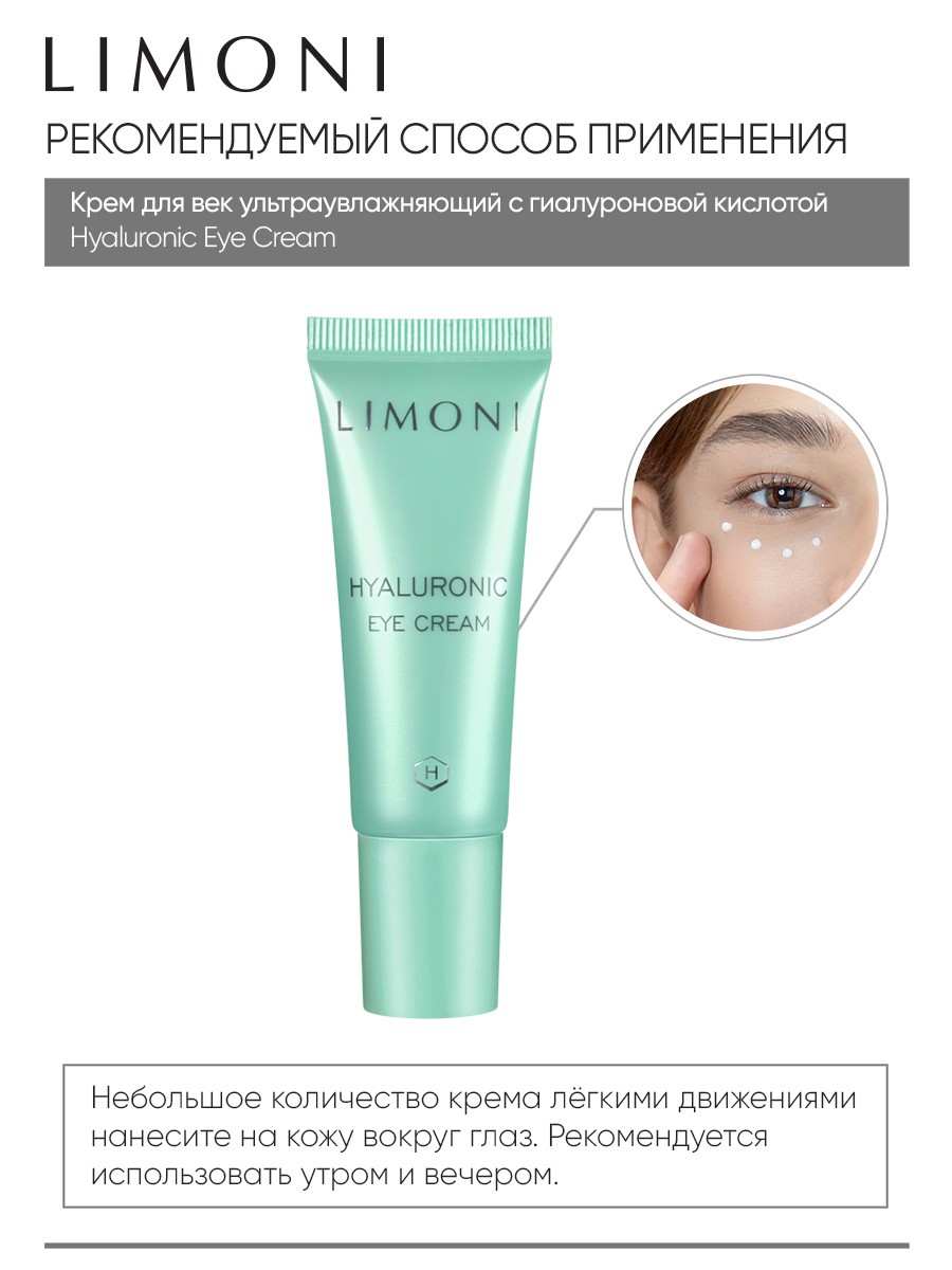 LIMONI Ультраувлажняющий крем для век с гиалуроновой кислотой Hyaluronic  Ultra Moisture Eye – купить в Москве: фото, отзывы, описание | Официальный  интернет-магазин