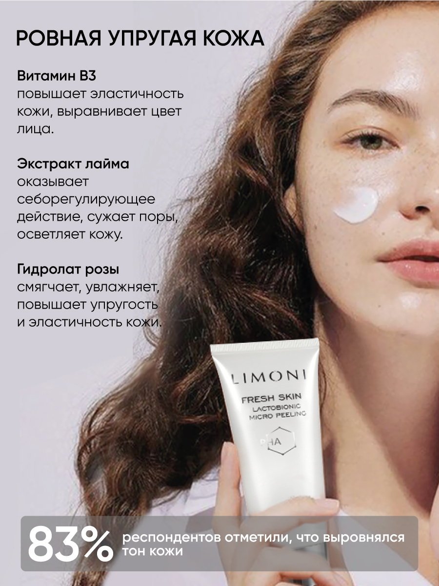 LIMONI Гель-скатка для лица Lactobionic Micro Peeling 100 ml