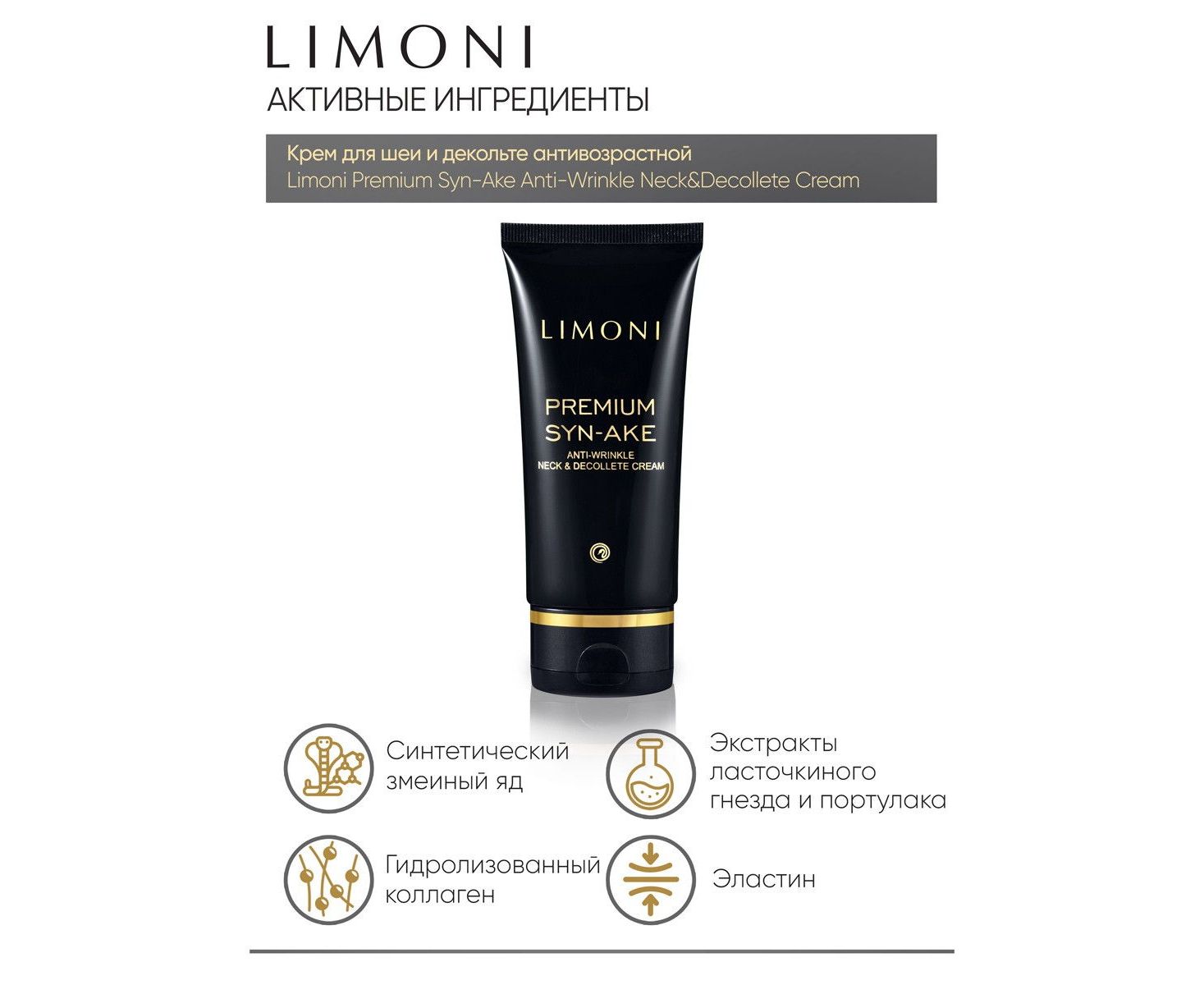 Крем Limoni Premium syn ake. Premium syn-ake Anti-Wrinkle Neck & Decollete Cream. Limoni Premium syn-ake Anti-Wrinkle Neck and Decollete Cream. Limoni антивозрастной крем отзывы.