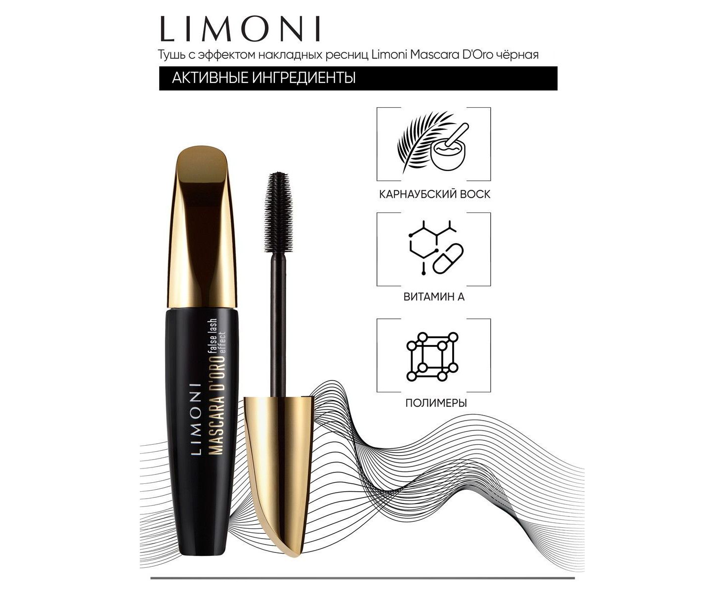 Какой эффект туши для ресниц. Limoni тушь эффект накладных ресниц "Mascara d'Oro" тон 01 Black" New. Тушь лимони маскара. Limoni тушь для ресниц Mascara d'Oro. Лимони тушь Золотая.