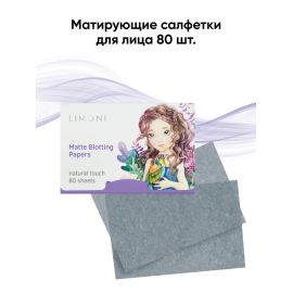 LIMONI Матирующие салфетки для лица  Matte Blotting Papers 80шт.(lilac), Номер оттенка: Lilac, фото 