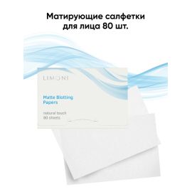 LIMONI Матирующие салфетки для лица  Matte Blotting Papers 80шт.(white), Номер оттенка: White, фото 