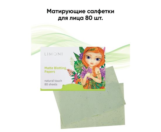 Limoni Matte Blotting Papers 80 pcs [CLONE], Номер оттенка: Green, image 