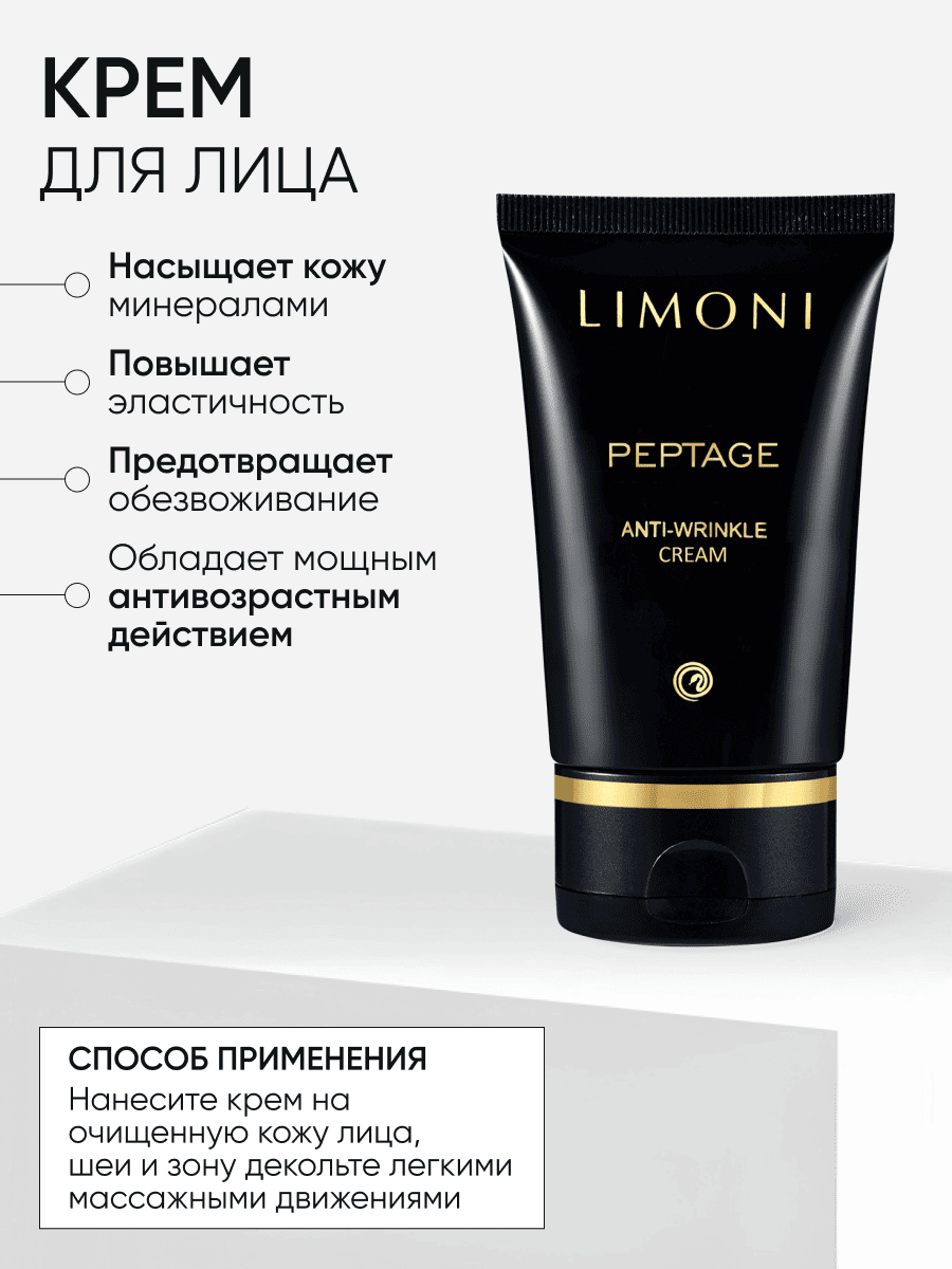 LIMONI Peptage Anti-Wrinkle Care Set (Набор Cream 50ml+Eye Cream 25ml+Sleeping Mask 50 ml)