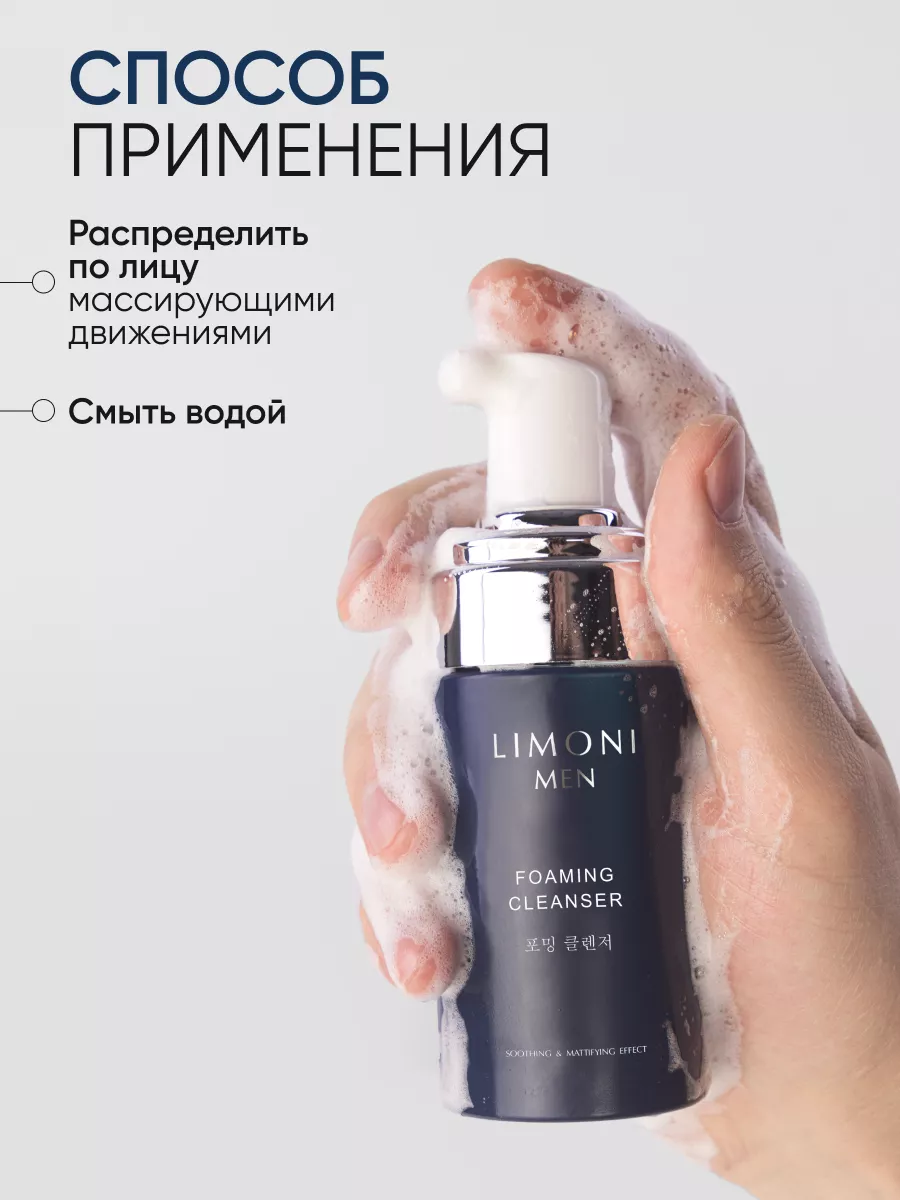 LIMONI MEN Мужская пенка для умывания для всех типов кожи Foaming Cleanser 100ml