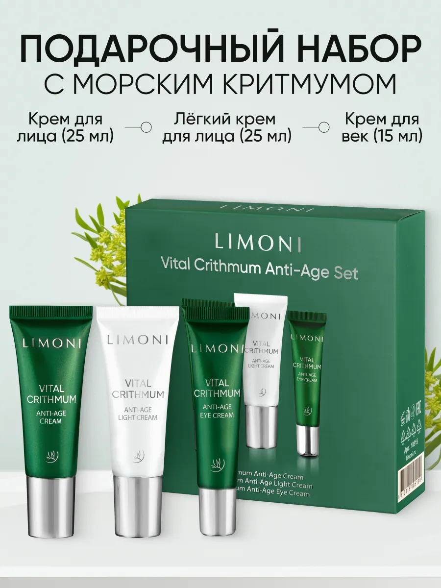 LIMONI VITAL CRITHMUM ANTI-AGE CARE SET (Набор Cream 25ml+Light Cream 25ml+Eye Cream 15ml)