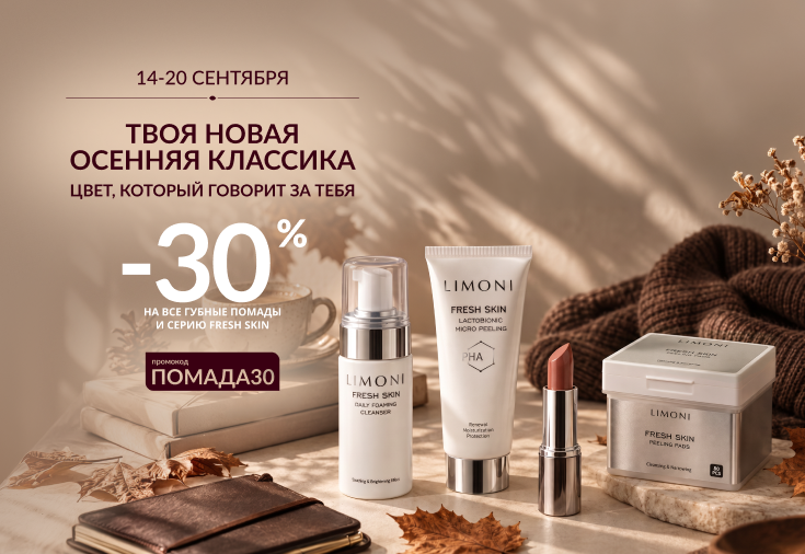 Скидка 30% на все помады и серию FRESH SKIN