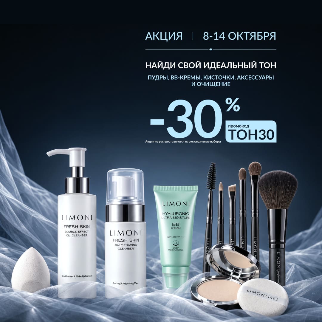 Скидка 30% на пудры, BB‑кремы, кисточки, аксессуары и средства для очищения