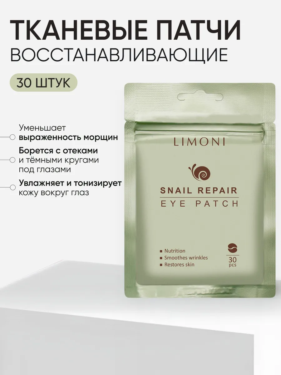 LIMONI Snail eye care set (Набор Snail Repair Eye Patch 30pcs +  Snail Repair Eye Cream 15ml)***