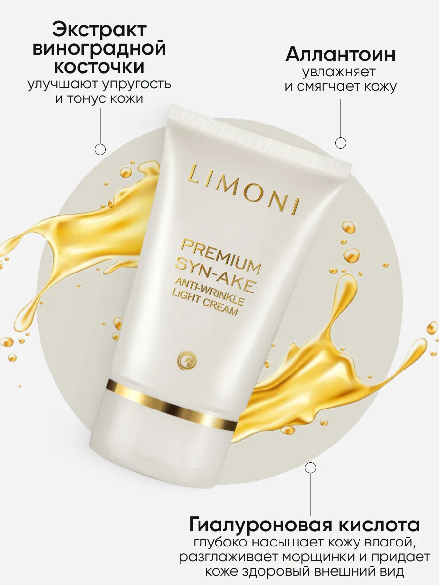 LIMONI Premium Syn-Ake Anti-Wrinkle Care Set (Набор Cream 50ml+Eye Cream 25ml+Light Cream 50 ml)