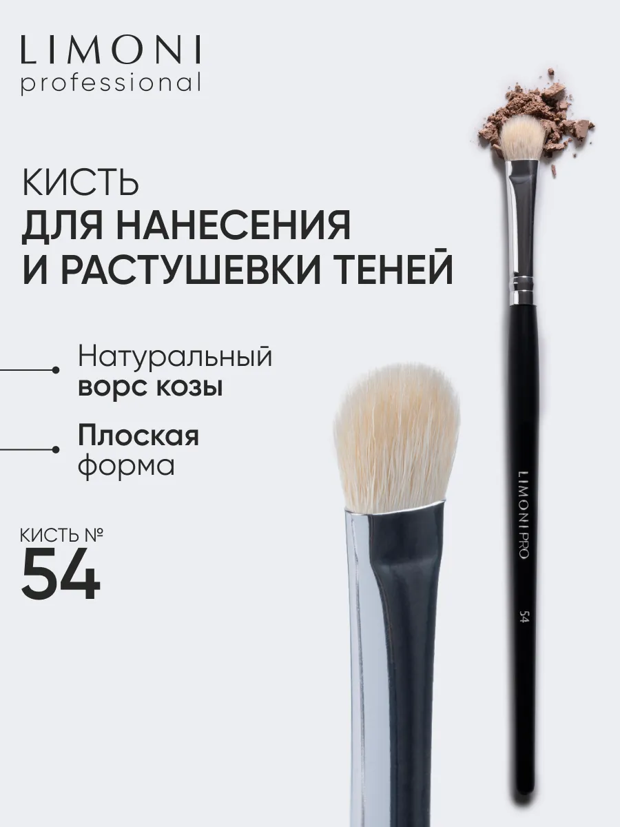 LIMONI Professional №54 Кисть для нанесения теней (коза)