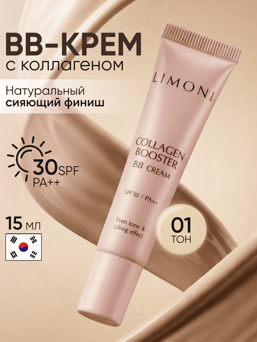 LIMONI Укрепляющий ББ-крем с коллагеном тон 1 Collagen Booster BB Cream 15ml