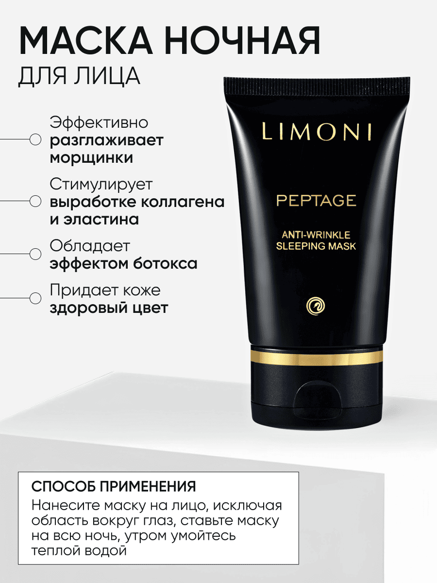 LIMONI Peptage Anti-Wrinkle Care Set (Набор Cream 50ml+Eye Cream 25ml+Sleeping Mask 50 ml)
