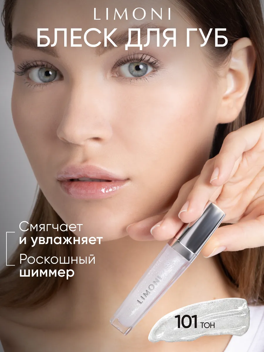  LIMONI Блеск для губ  "Rich Color Gloss" тон 101