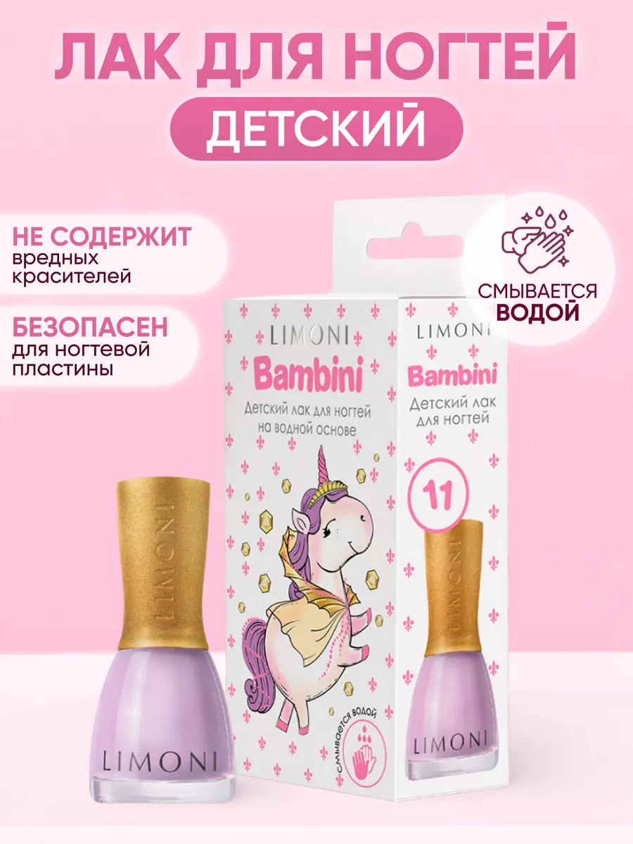 LIMONI Лак для ногтей    11 тон  7 мл. "Bambini"