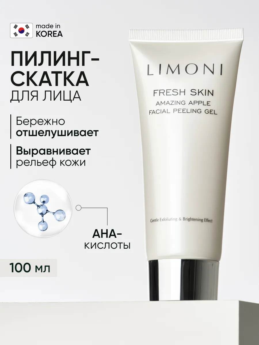 LIMONI Гель-скатка для лица с фрукт кислотами Amazing Apple Facial Peeling Gel 100ml