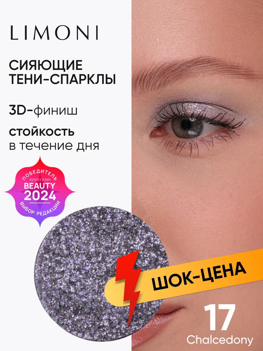LIMONI Тени для век (запасной блок) "Eye Shadow Prism" 017