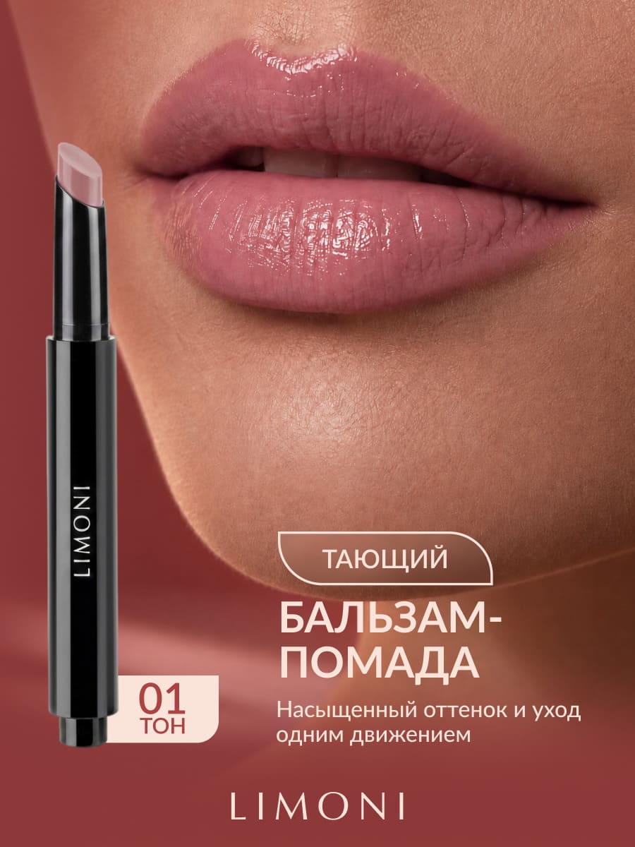 LIMONI Balm Lipstick Бальзам-помада для губ тон 01