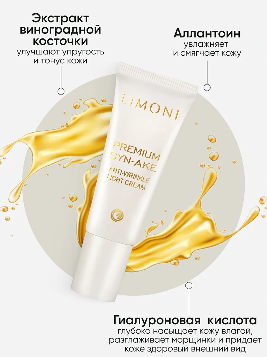 LIMONI Premium Syn-Ake Anti-Wrinkle Care Set (Набор Cream 25ml+Light Cream 25ml+Eye Cream 15ml)