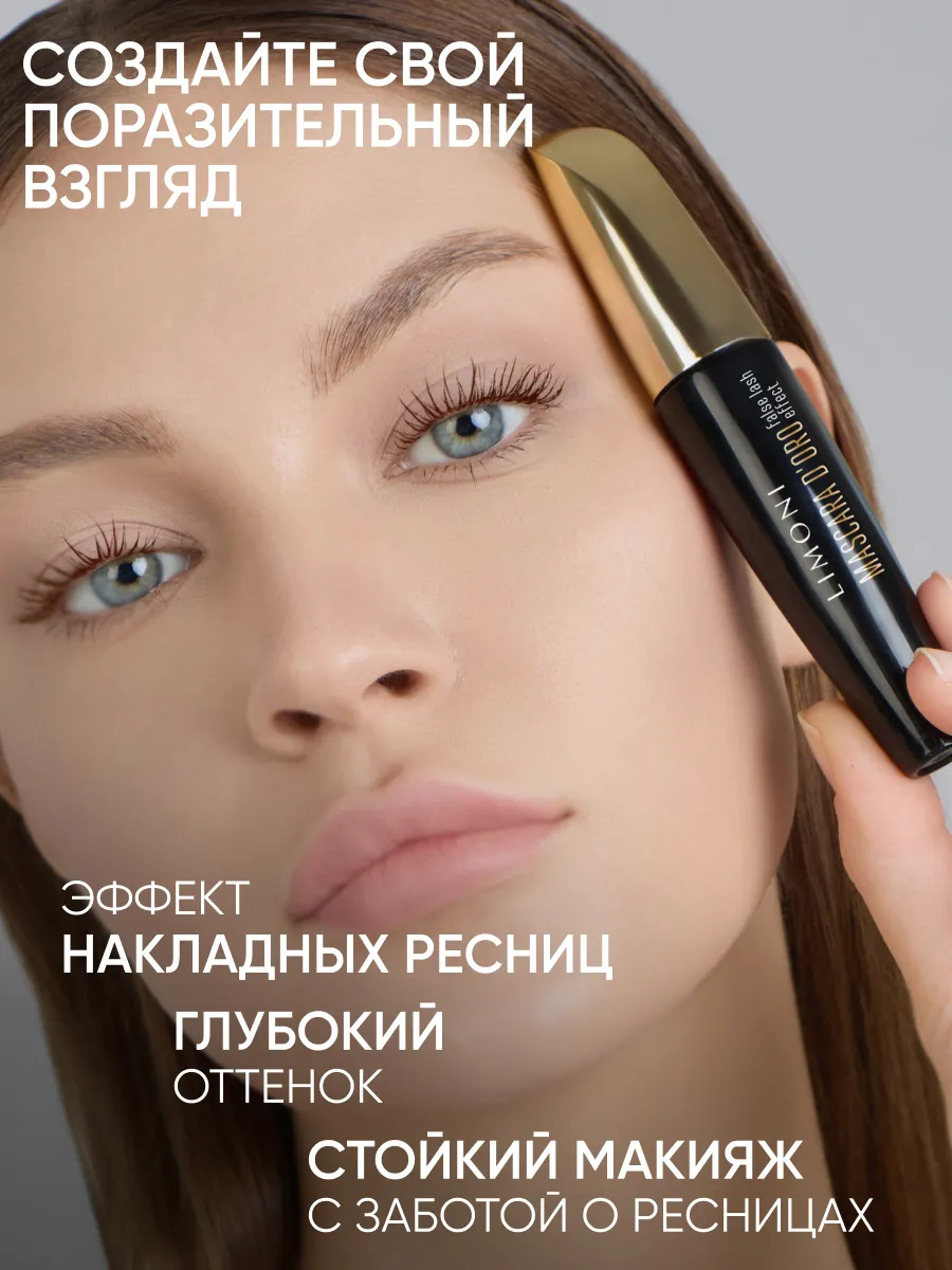 LIMONI Тушь эффект накладных ресниц "Mascara D'oro" тон 02 brown