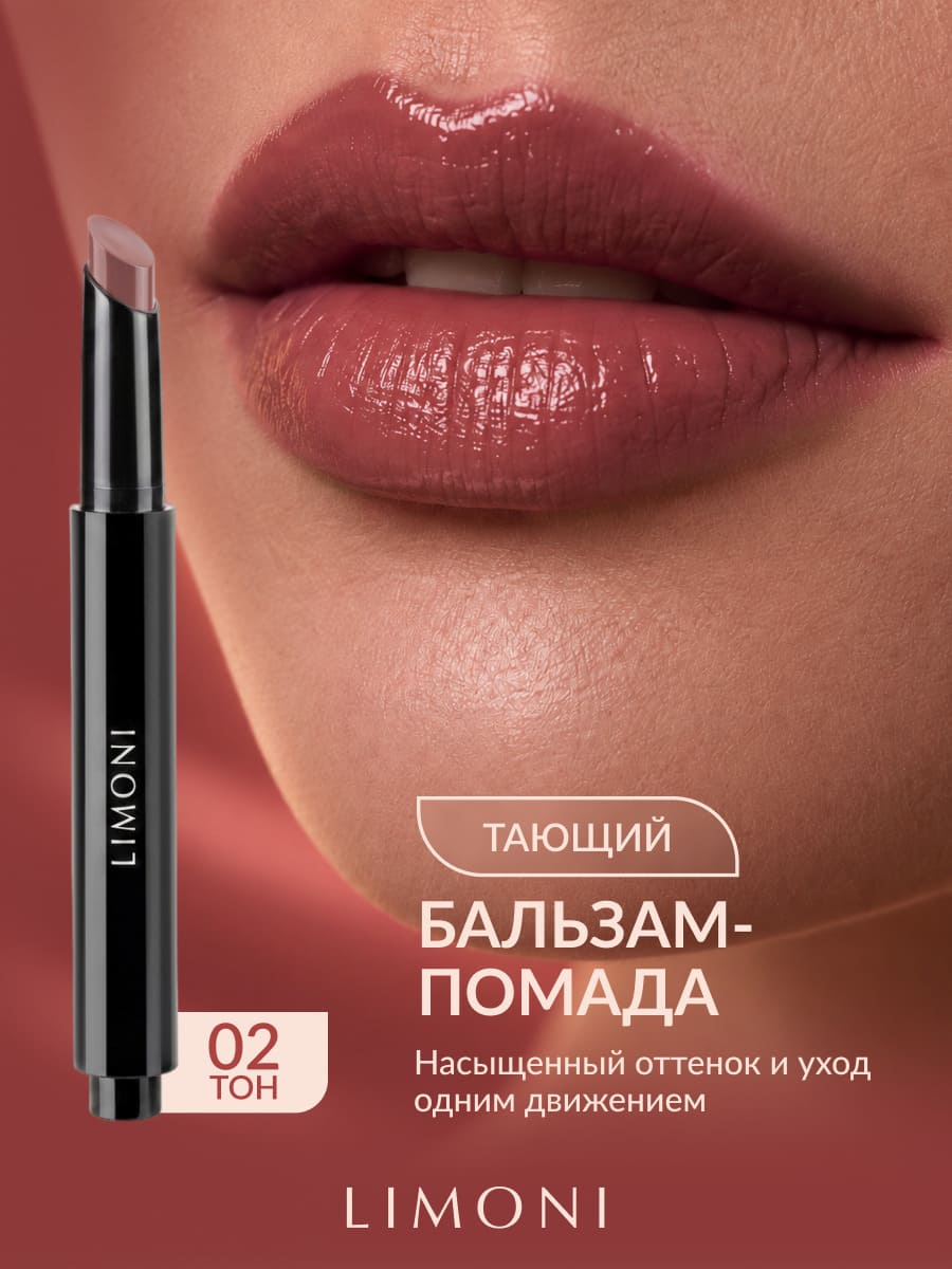 LIMONI Balm Lipstick Бальзам-помада для губ тон 02