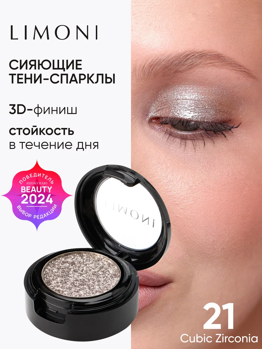 LIMONI Тени для век "Eye Shadow Prism" 021