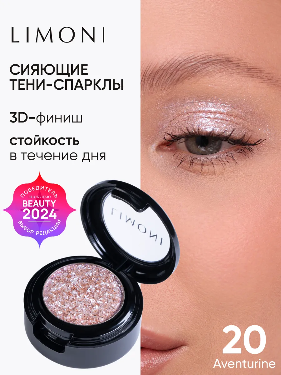 LIMONI Тени для век "Eye Shadow Prism" 020