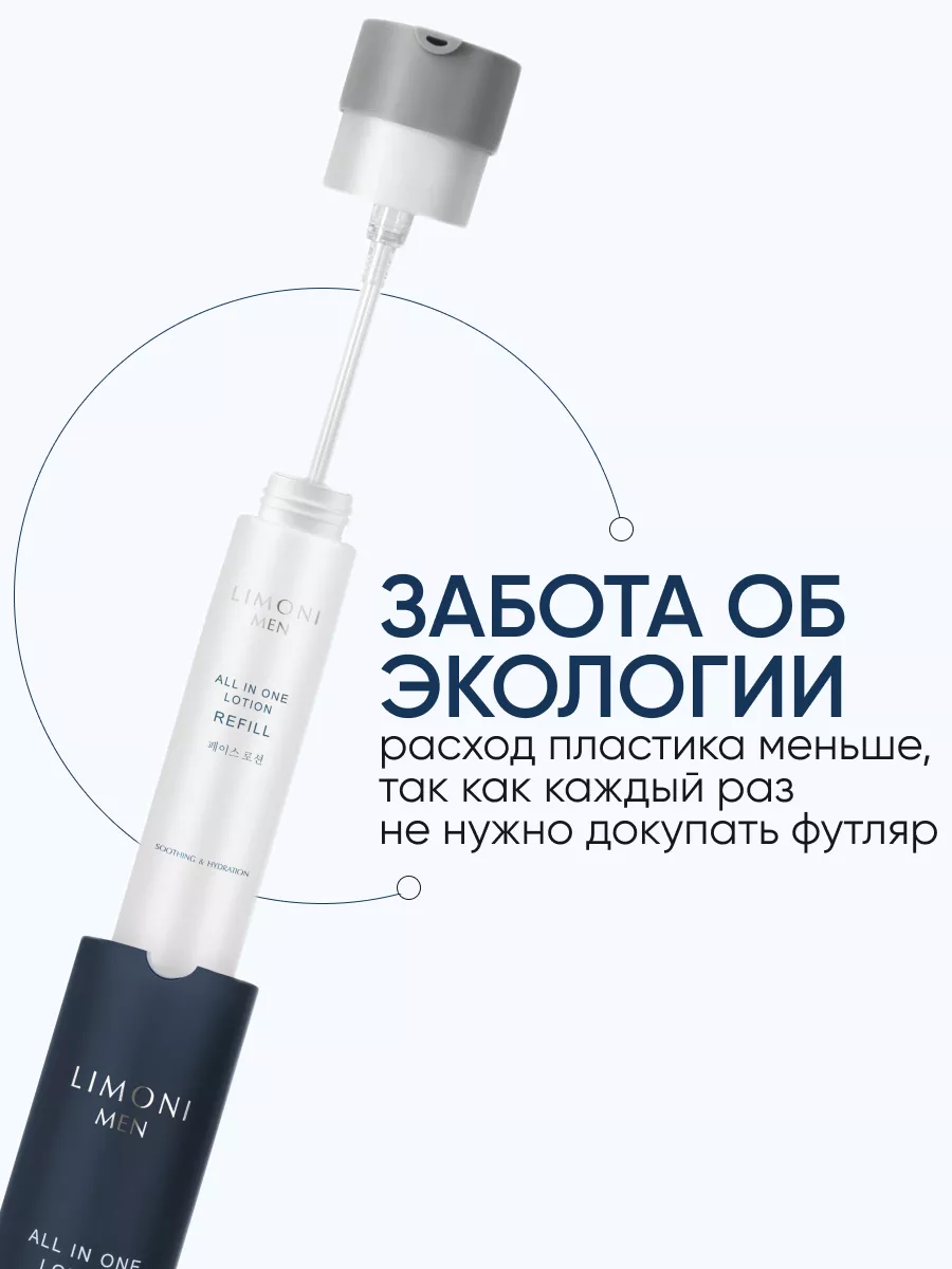 LIMONI MEN Мужской крем-лосьон для всех типов кожи (Сменный блок) All In One Lotion Refill 50ml 