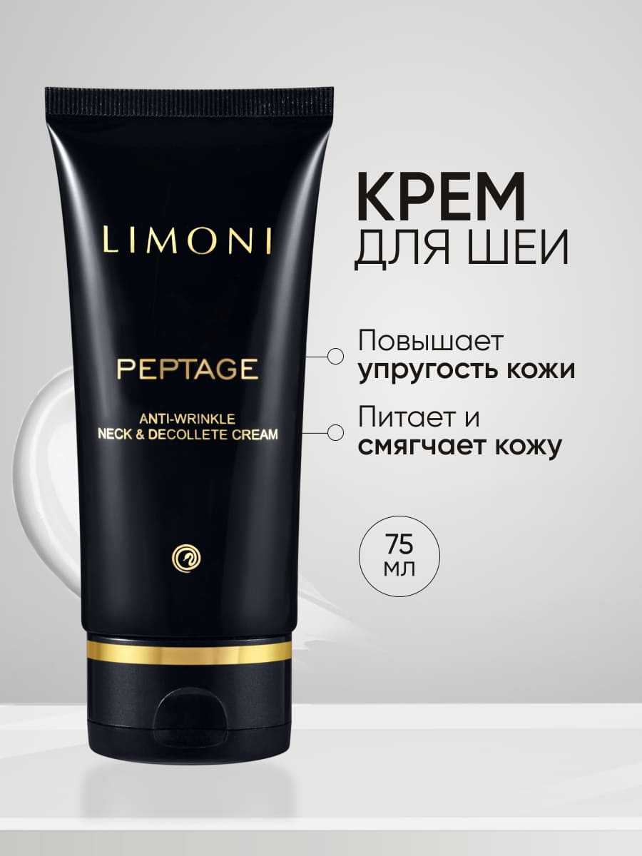 LIMONI Антивозрастной крем для шеи и декольте Peptage Anti-Wrinkle Neck&Decollete Cream 75ml