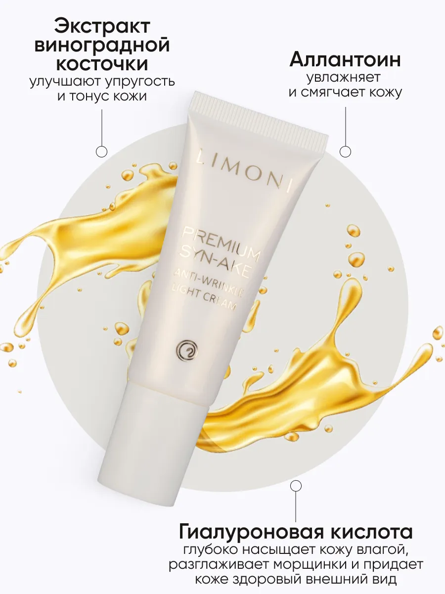 LIMONI Антивозрастной легкий крем для лица со зм.ядом Premium Syn-Ake Anti-Wrinkle Cream Light 25ml