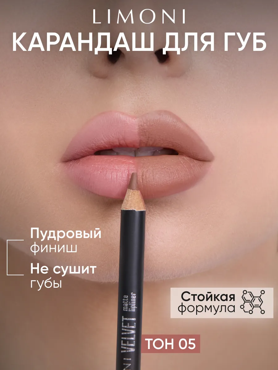 LIMONI Карандаш для губ "Velvet Matte Lipliner", тон 05