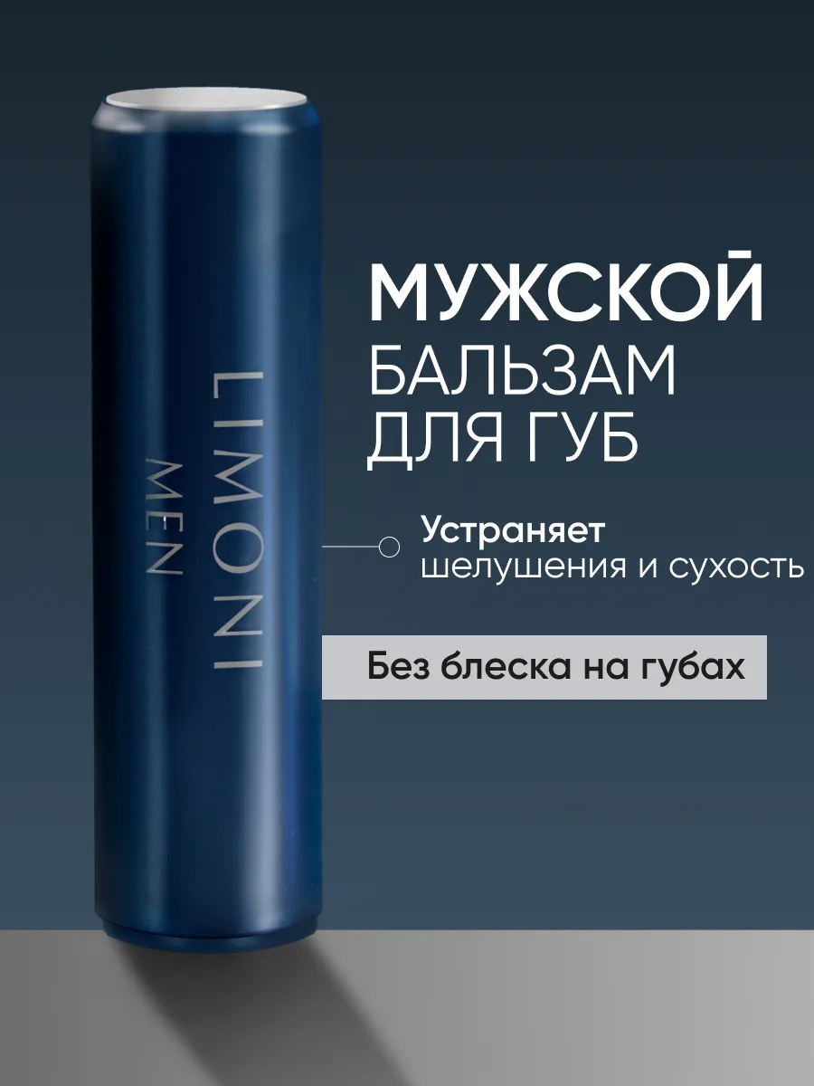 LIMONI MEN Мужской бальзам для губ Lipcare Stick "Бергамот"