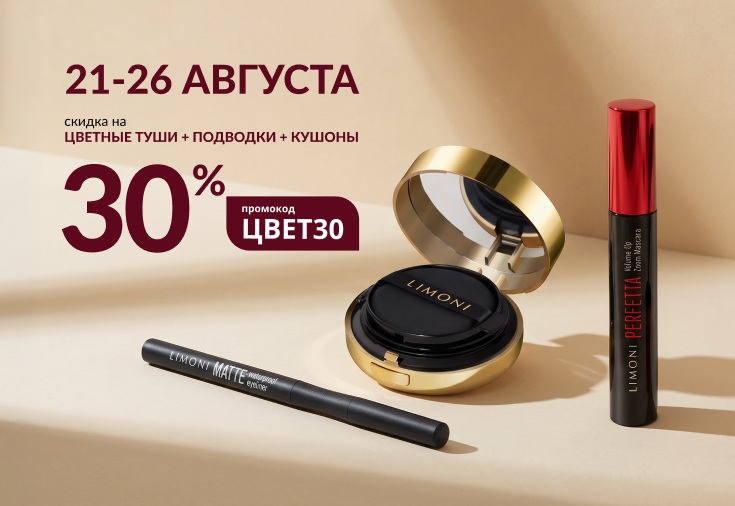 Скидка 30% на цветные туши, подводки и кушоны 