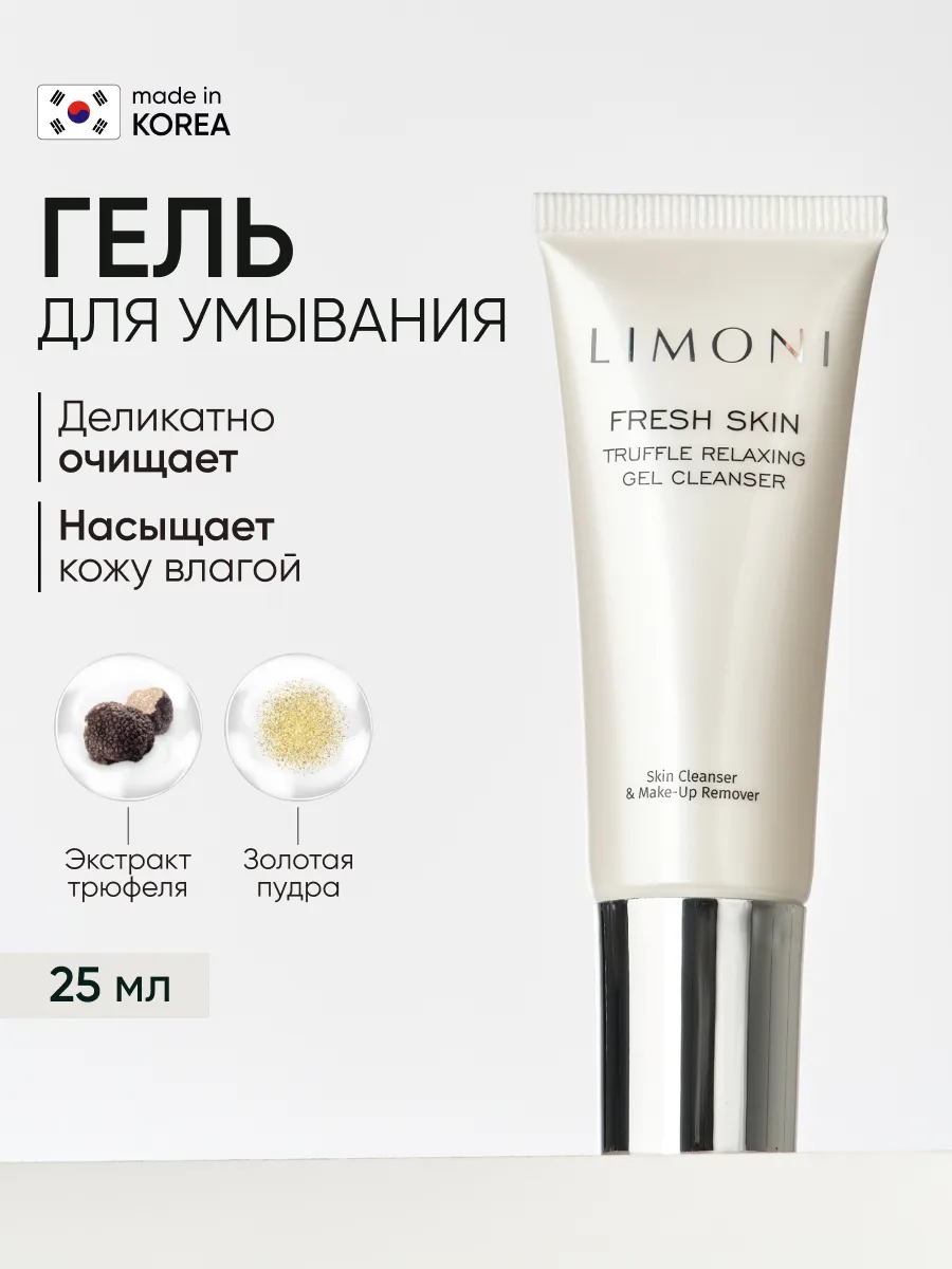 LIMONI Гель для очищения кожи с трюфелем TRUFFLE RELAXING GEL CLEANSER 25ml
