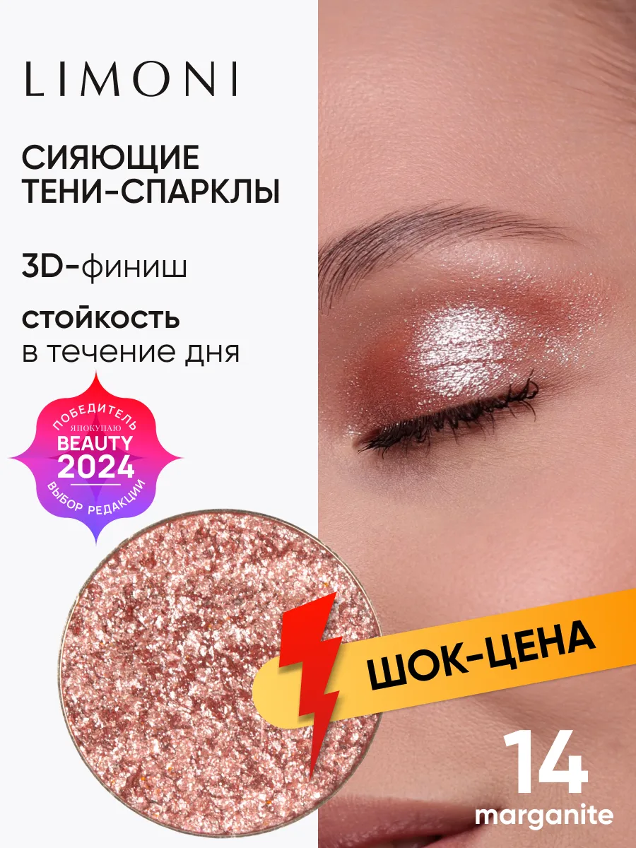 LIMONI Тени для век (запасной блок) "Eye Shadow Prism" 014