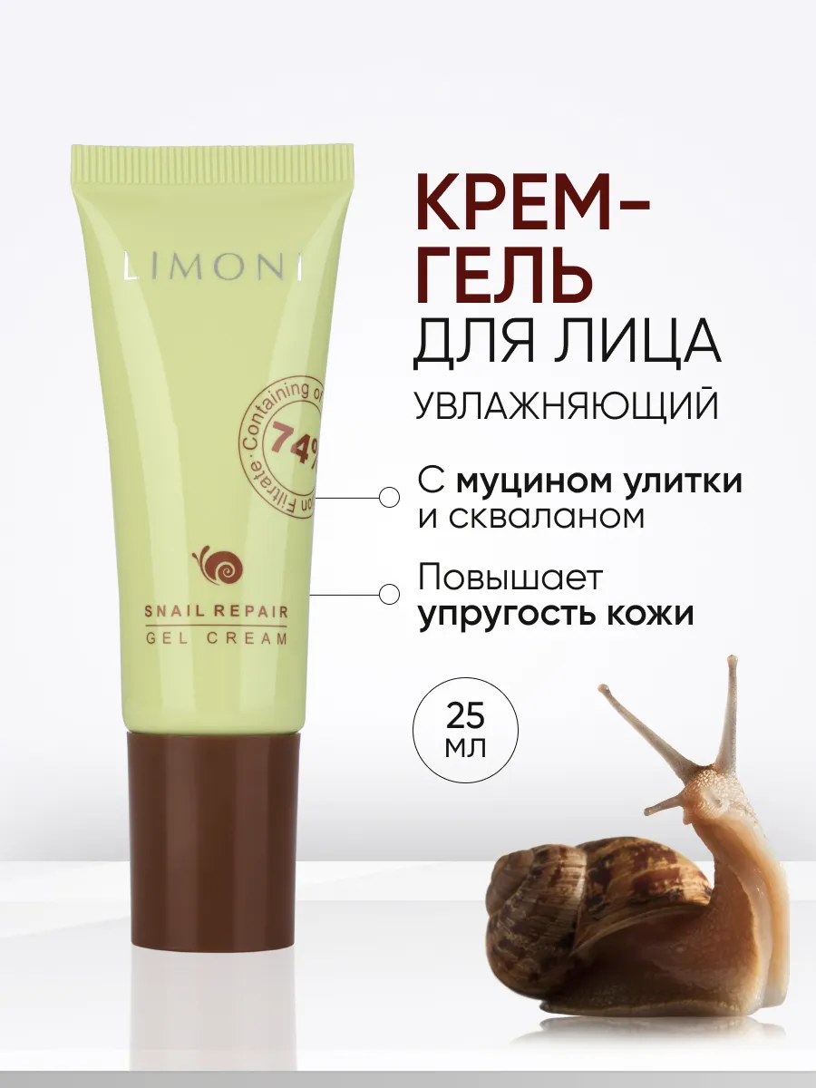 LIMONI Восстанавливающий гель-крем для лица с экстрактом секреции улитки Snail Repair Gel Cream 25ml