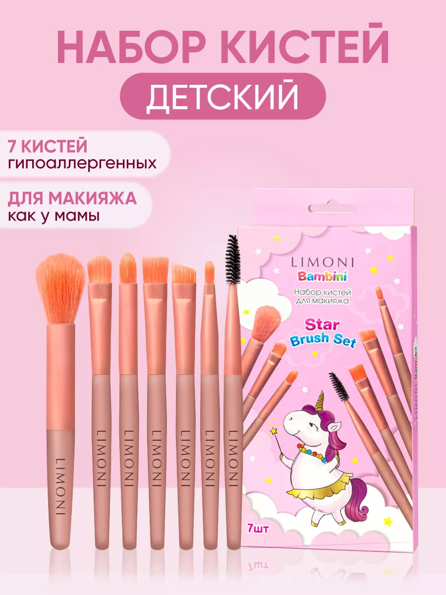 LIMONI Набор кистей "Star Brush Set" (7 кистей)