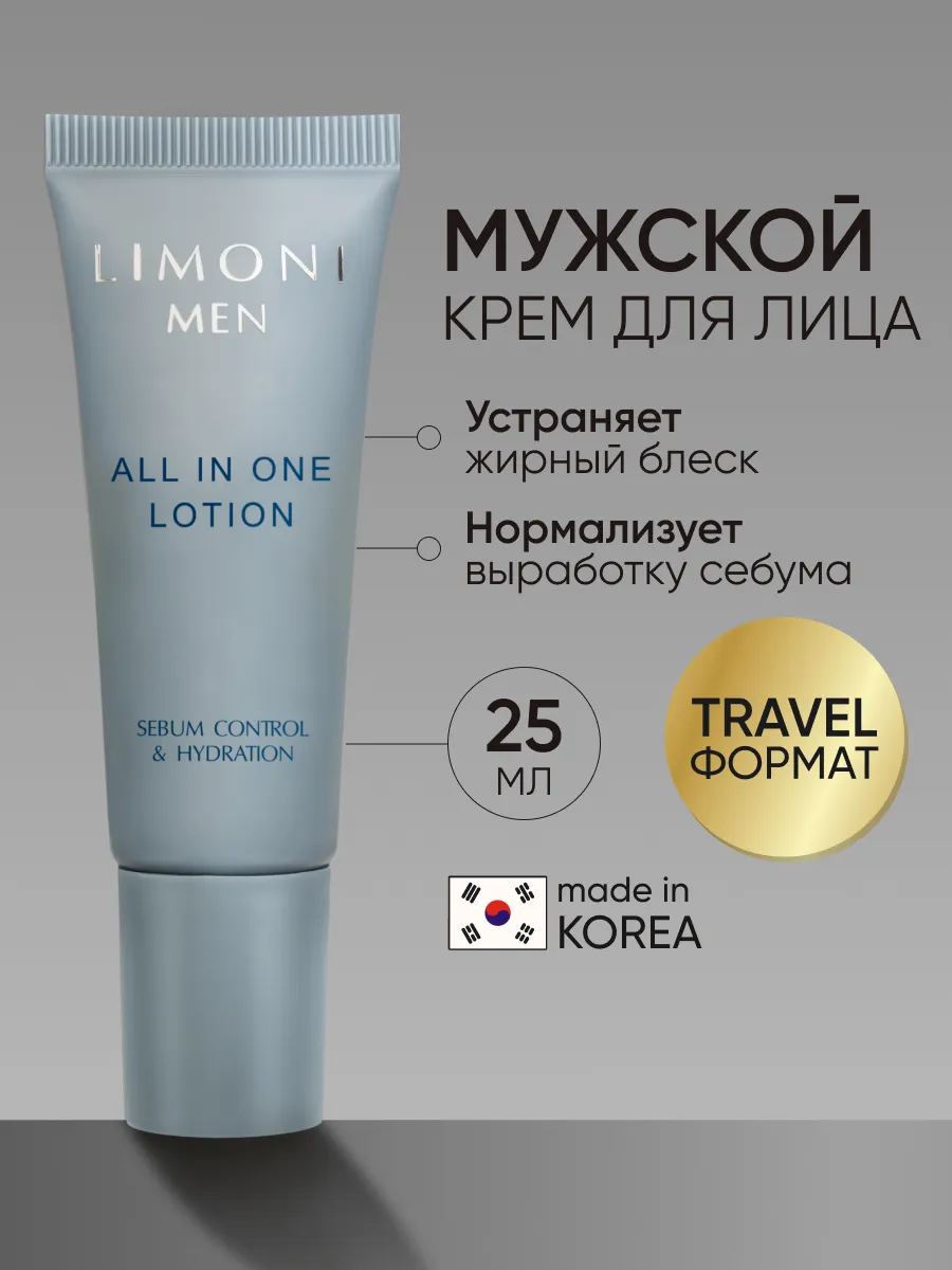 LIMONI MEN Мужской крем-лосьон для жирной кожи ALL IN ONE NO-SEBUM LOTION 25ml