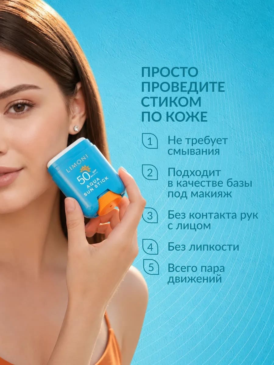 LIMONI Солнцезащитный стик SPF 50+РА++++ Aqua Sun Stick 16.5g