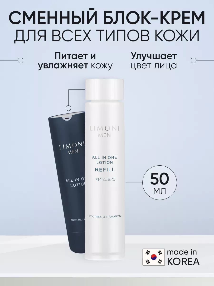 LIMONI MEN Мужской крем-лосьон для всех типов кожи (Сменный блок) All In One Lotion Refill 50ml 