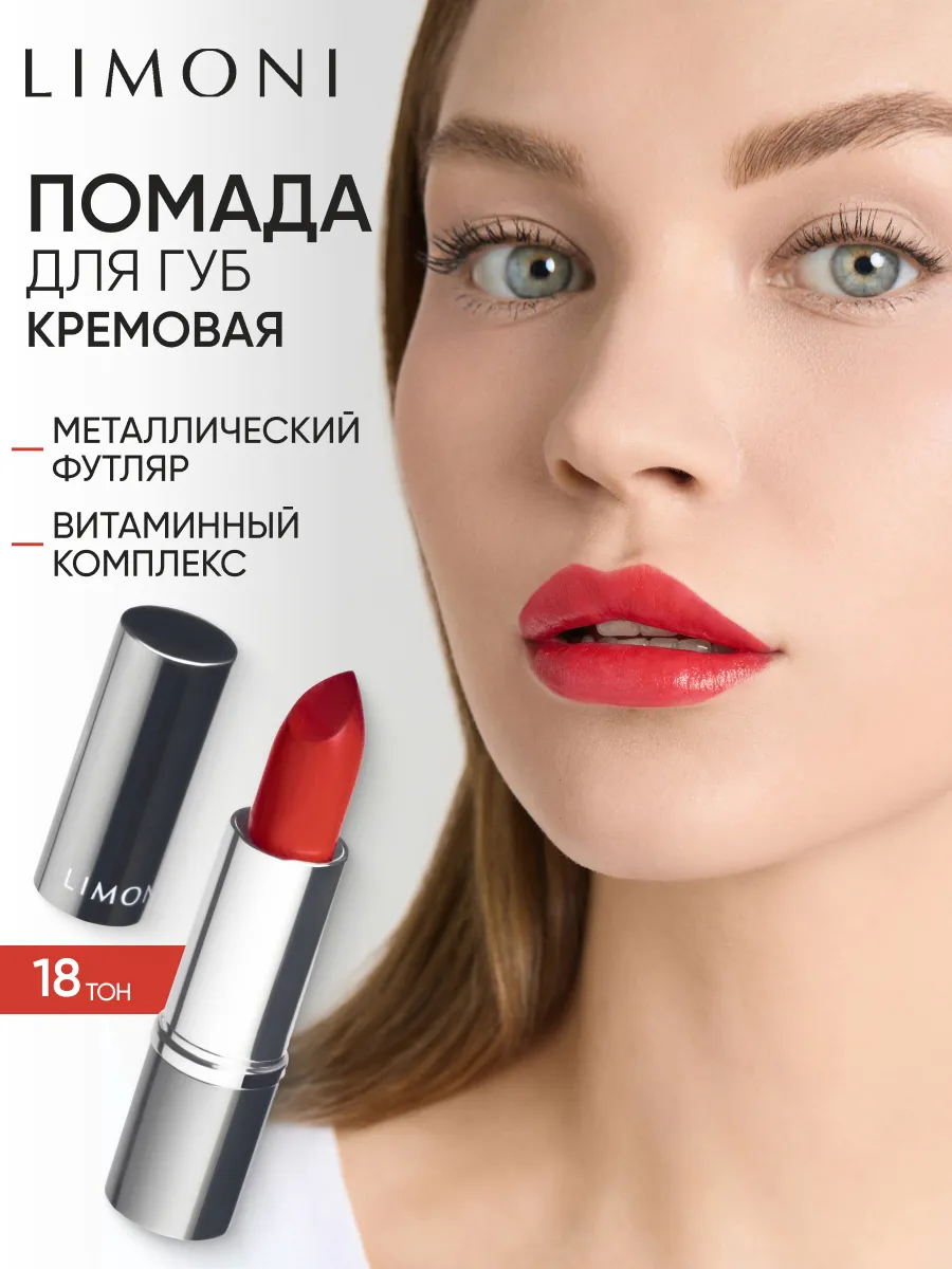 LIMONI Увлажняющая Губная помада тон 18