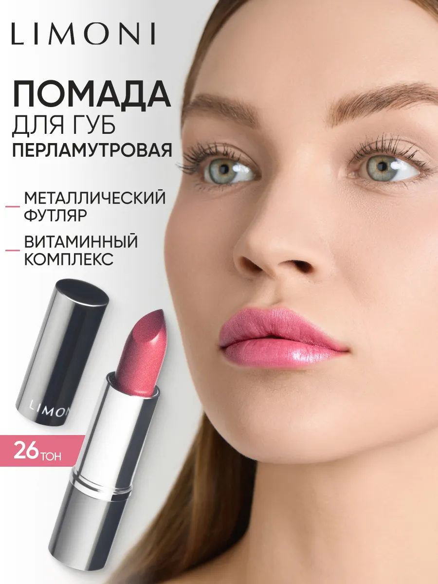 LIMONI Увлажняющая Губная помада тон 26