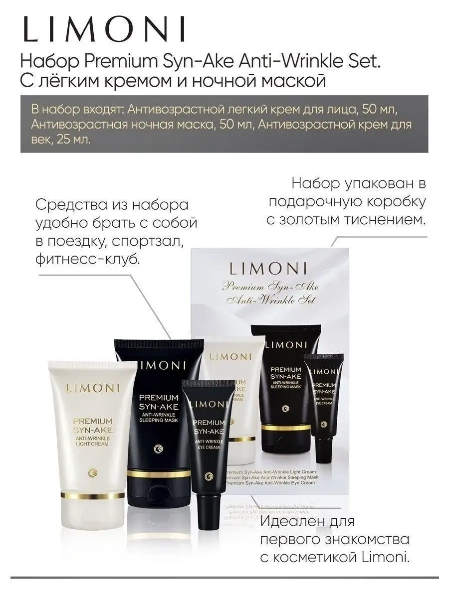 LIMONI Premium Syn-Ake Anti-Wrinkle Care Set (Набор Sleep.Mask 50ml+Eye Cream 25ml+Light Cream 50ml)